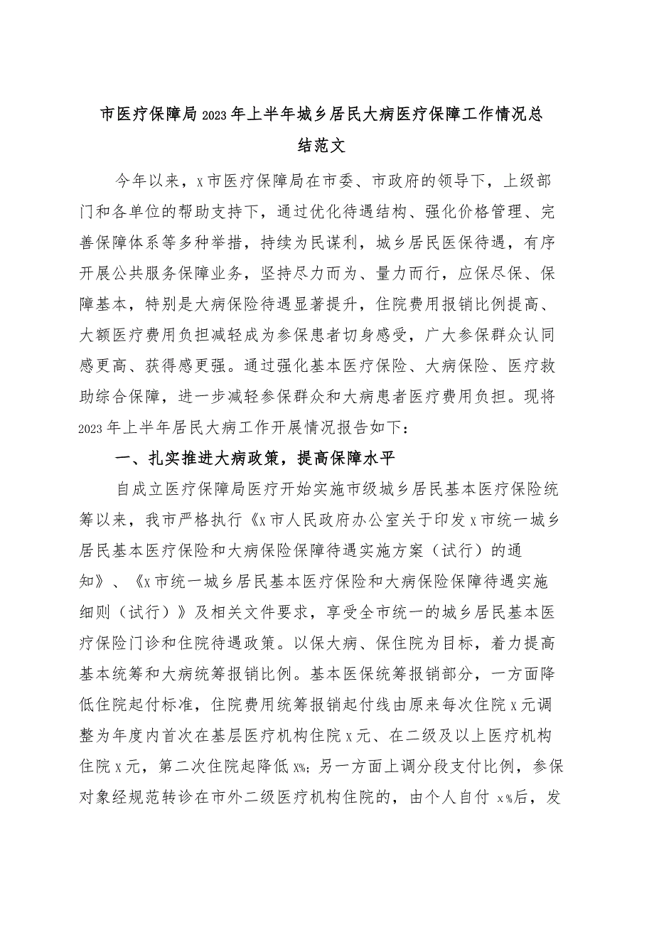 市医疗保障局2023年上半年城乡居民大病医疗保障工作总结（汇报报告）_第1页