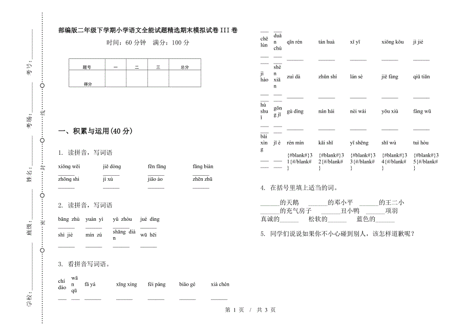 部编版二年级下学期小学语文全能试题精选期末模拟试卷III卷.docx_第1页