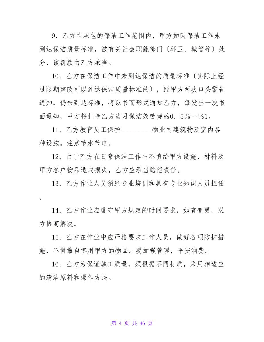 日常保洁服务合同.doc_第4页