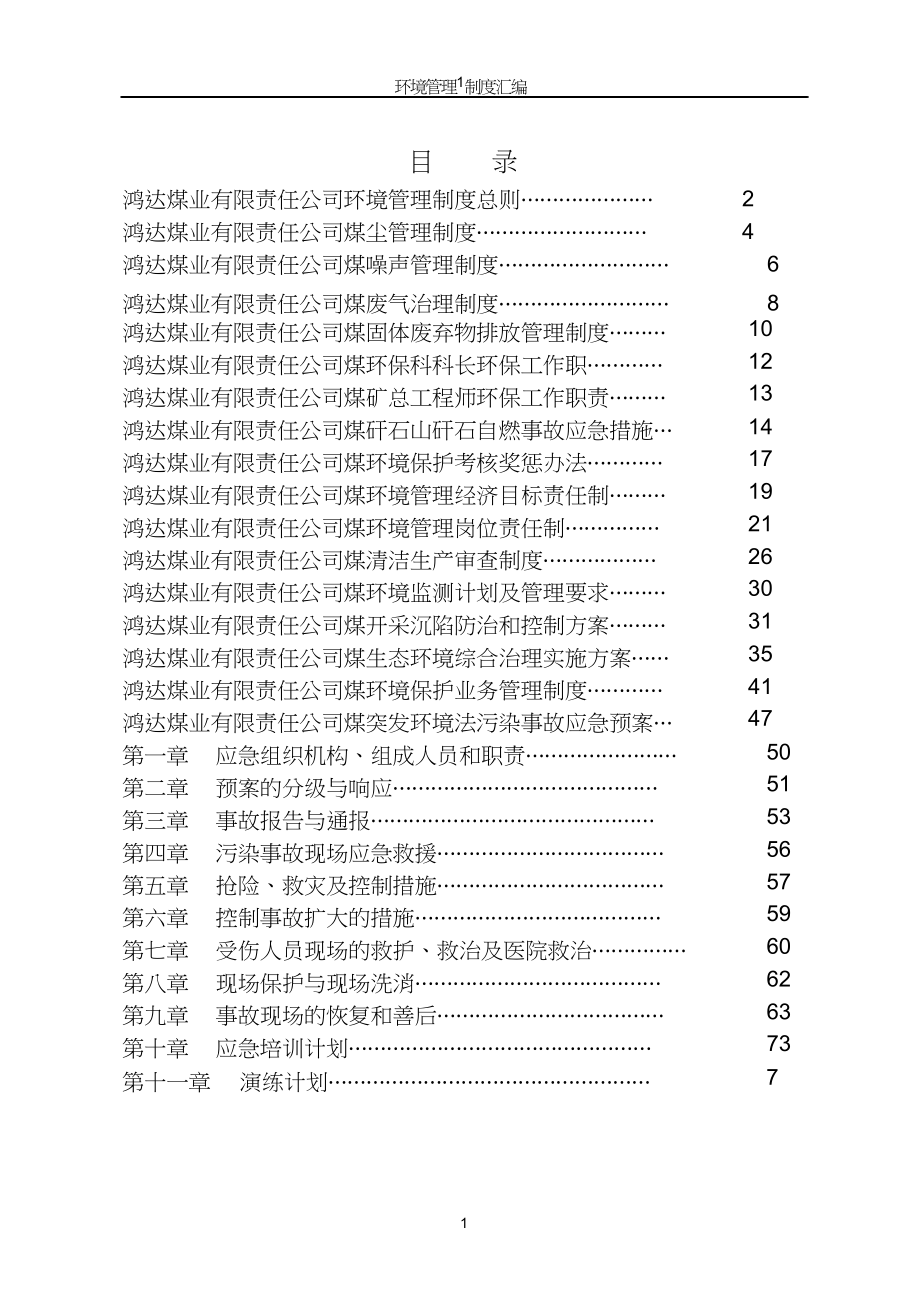 某煤矿环境管理制度汇编_第2页