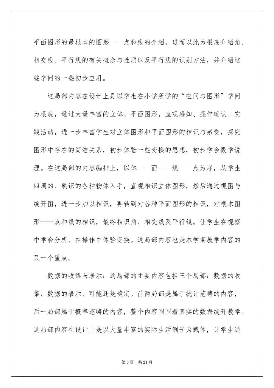 2023年数学教学计划52范文.docx_第5页