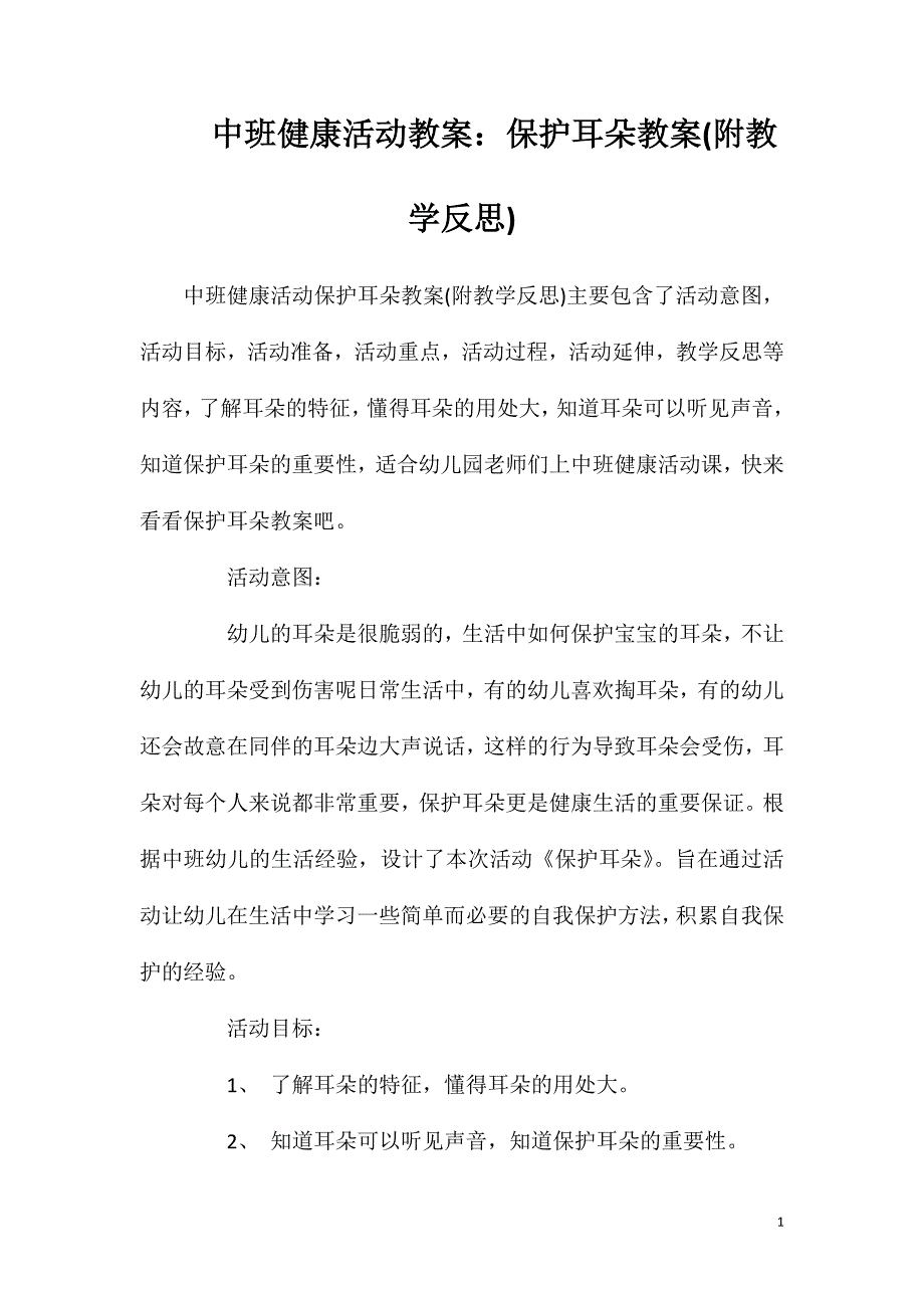 中班健康活动教案：保护耳朵教案(附教学反思)_第1页