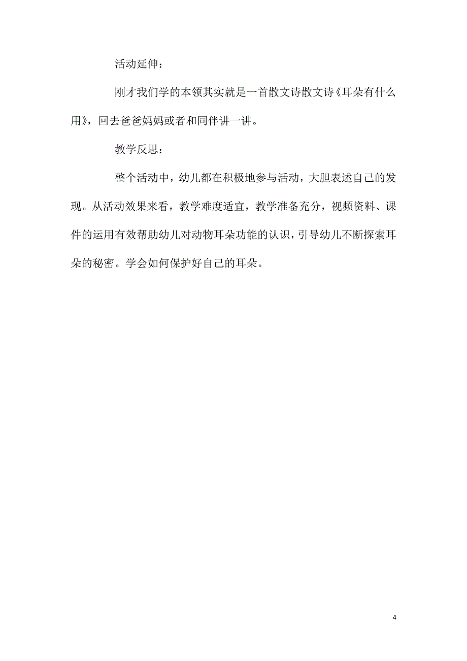 中班健康活动教案：保护耳朵教案(附教学反思)_第4页