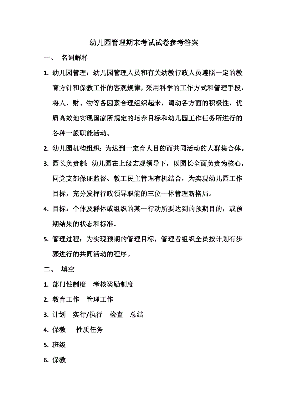 幼儿园管理期末考试试卷参考答案_第1页