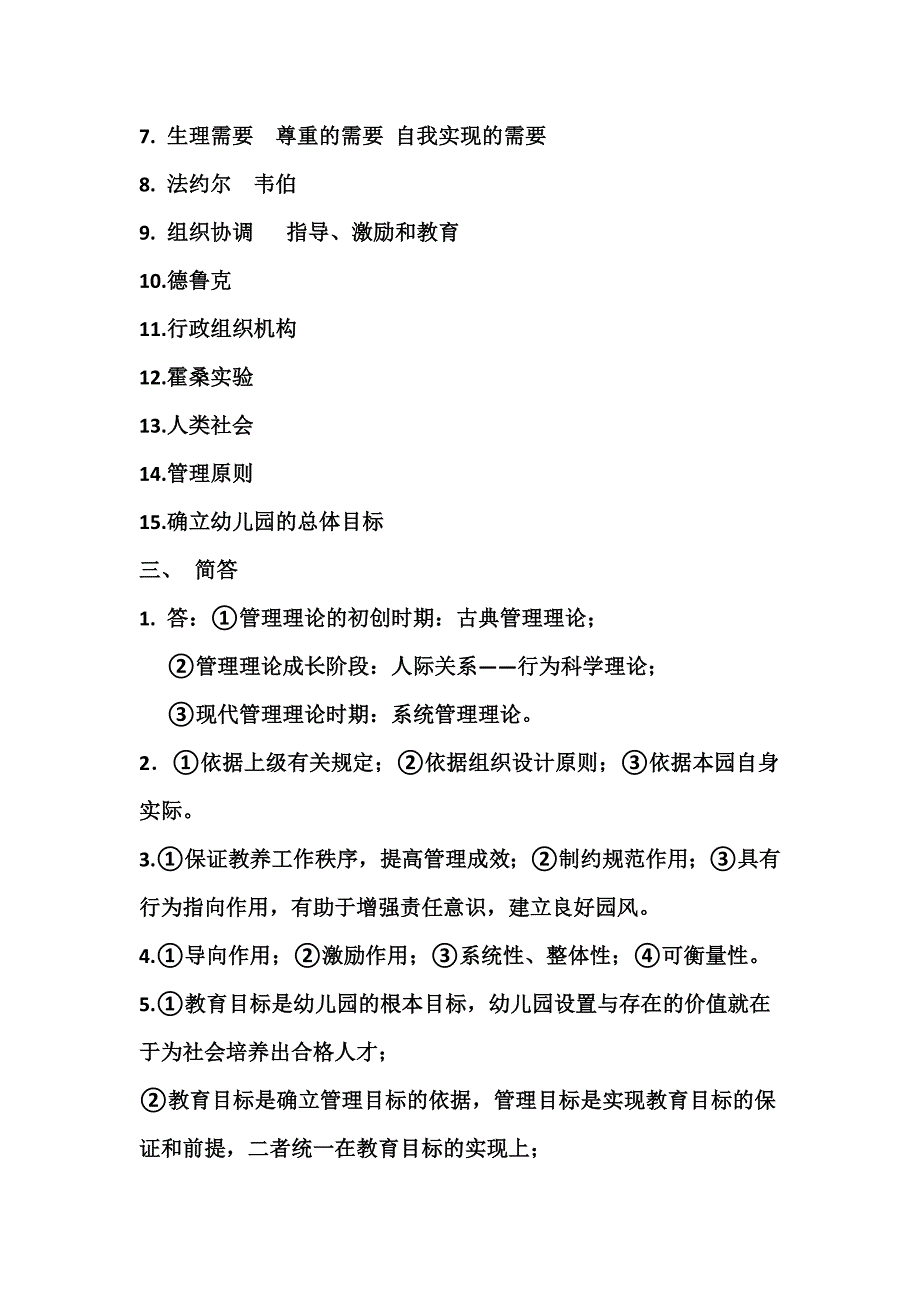 幼儿园管理期末考试试卷参考答案_第2页