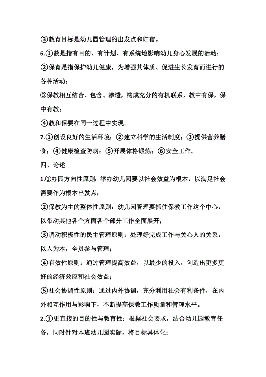 幼儿园管理期末考试试卷参考答案_第3页