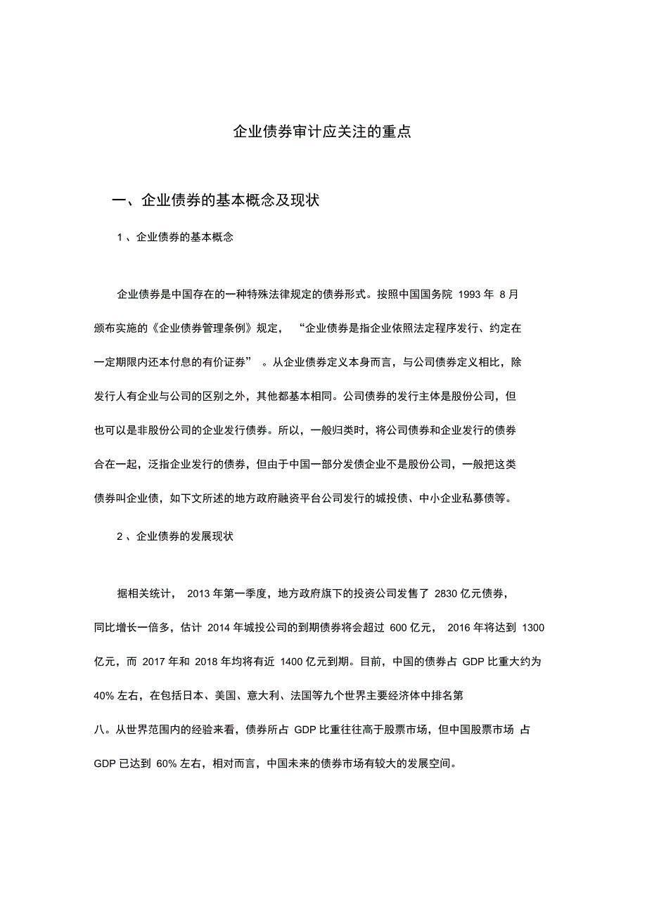 企业的债券审计应关注地重点_第1页