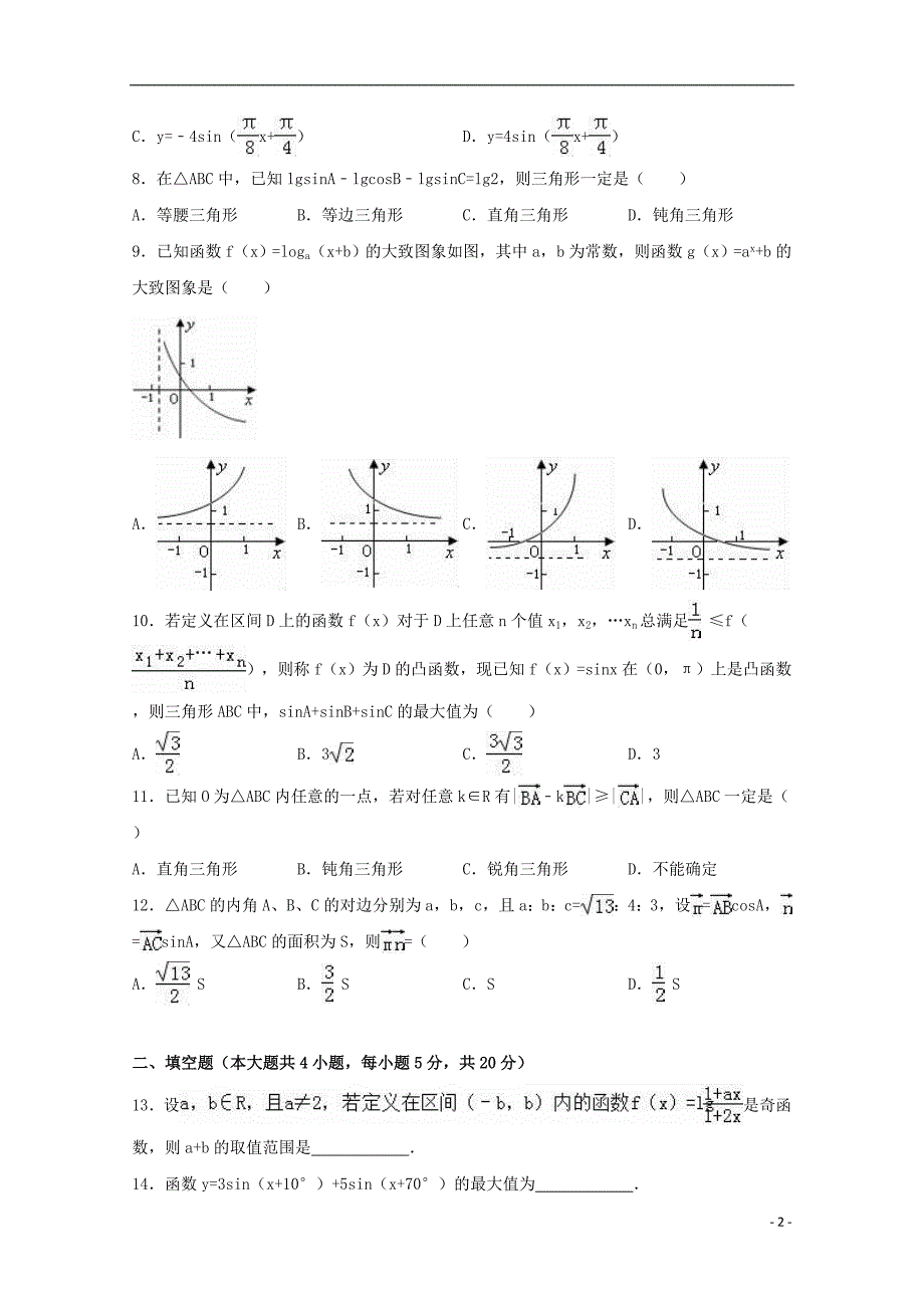 河北省衡水中学高一数学上学期期末试卷 理（含解析）.doc_第2页