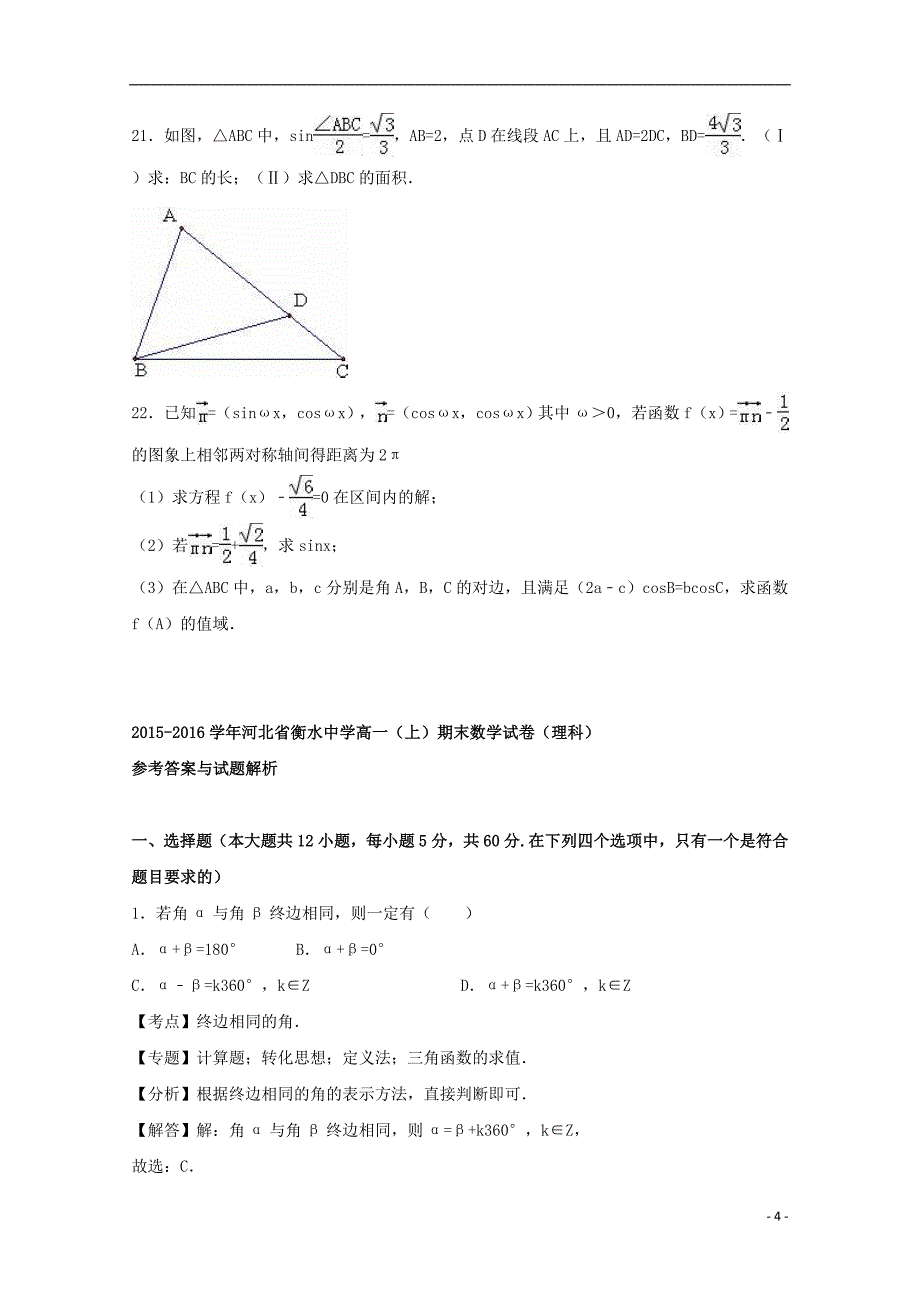 河北省衡水中学高一数学上学期期末试卷 理（含解析）.doc_第4页