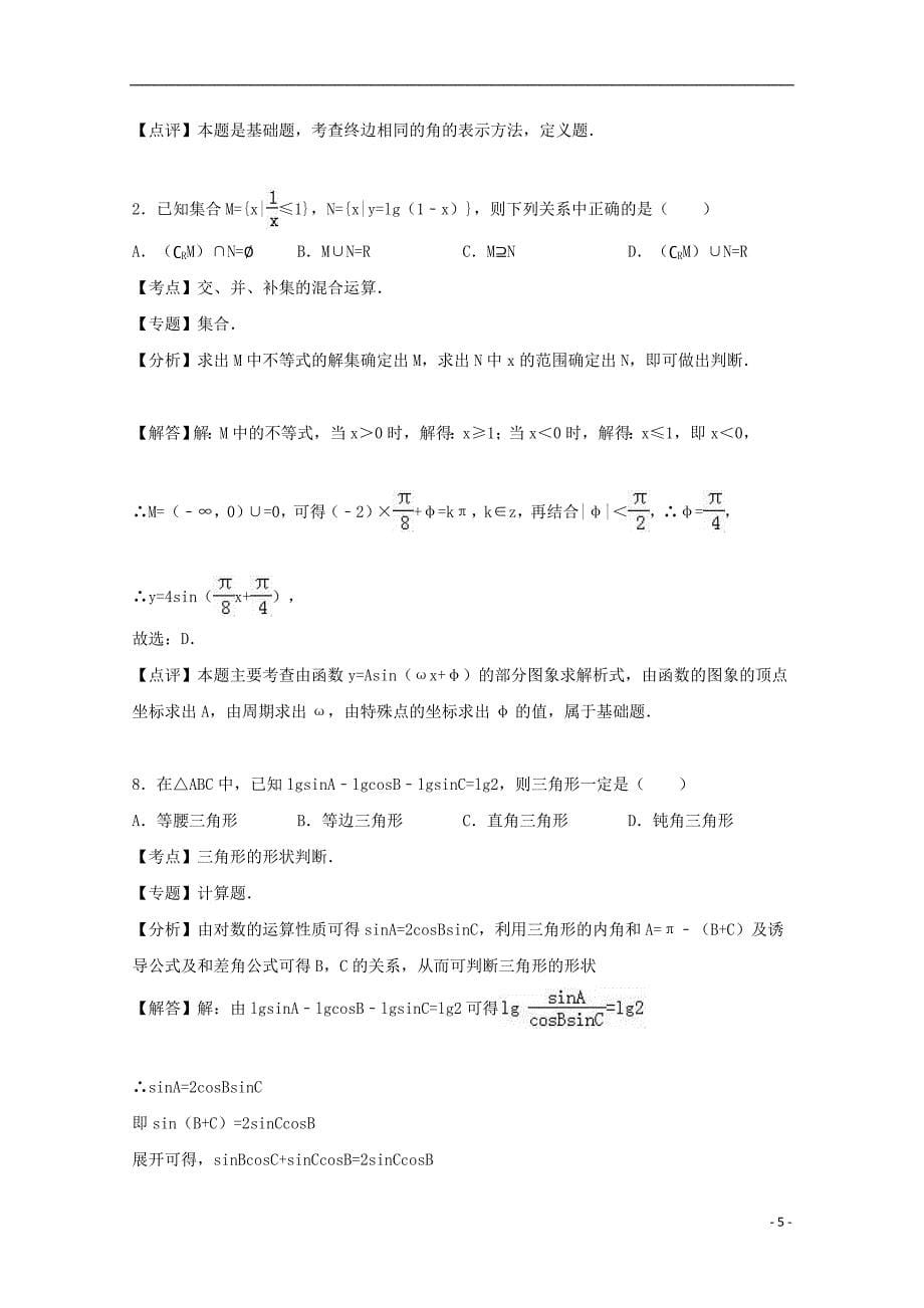 河北省衡水中学高一数学上学期期末试卷 理（含解析）.doc_第5页