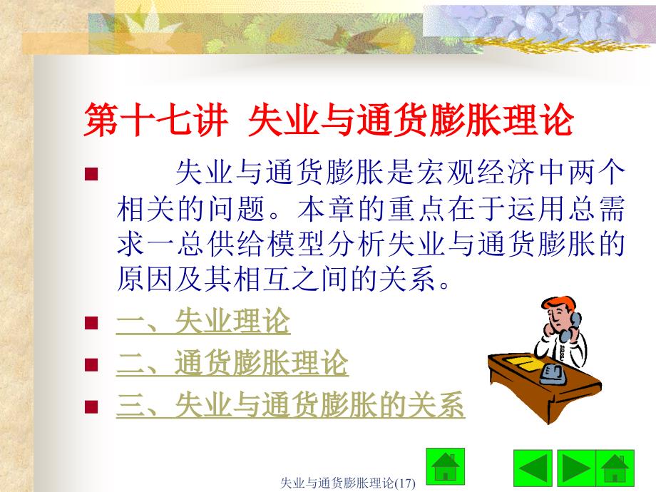 失业与通货膨胀理论17课件_第1页