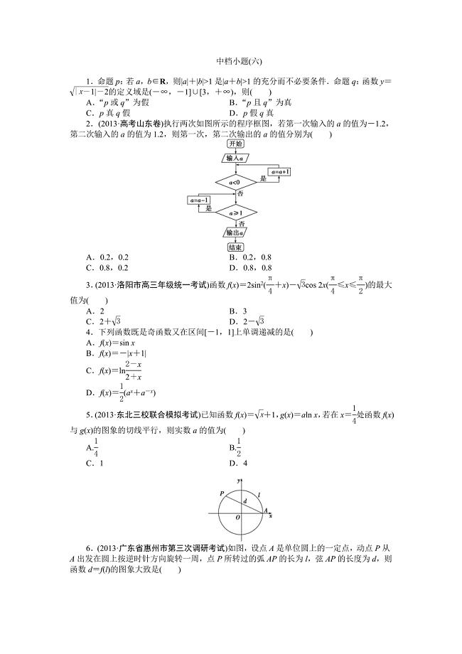 2014年高考数学（理）二轮专练：中档小题（6）及答案解析