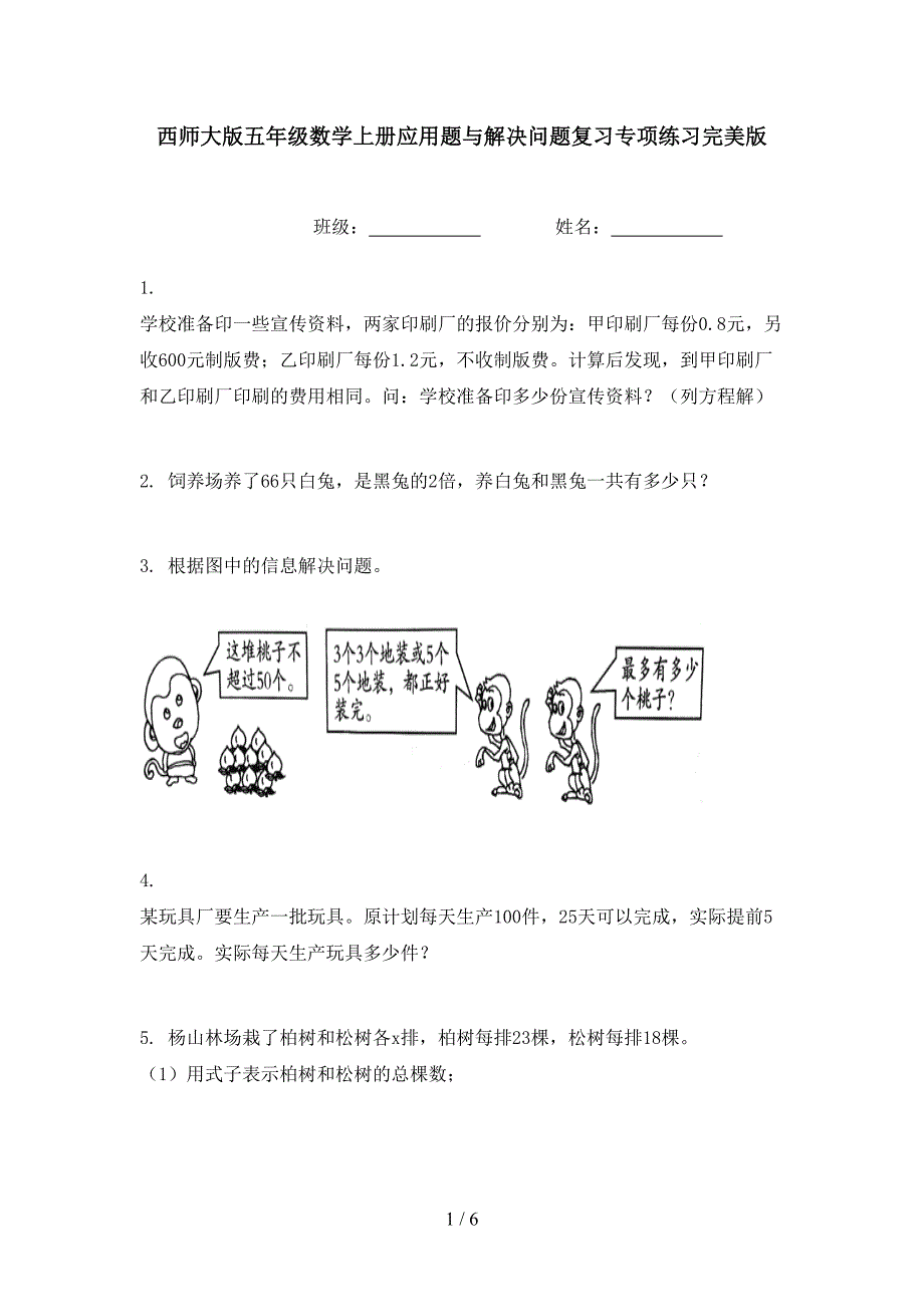 西师大版五年级数学上册应用题与解决问题复习专项练习完美版_第1页