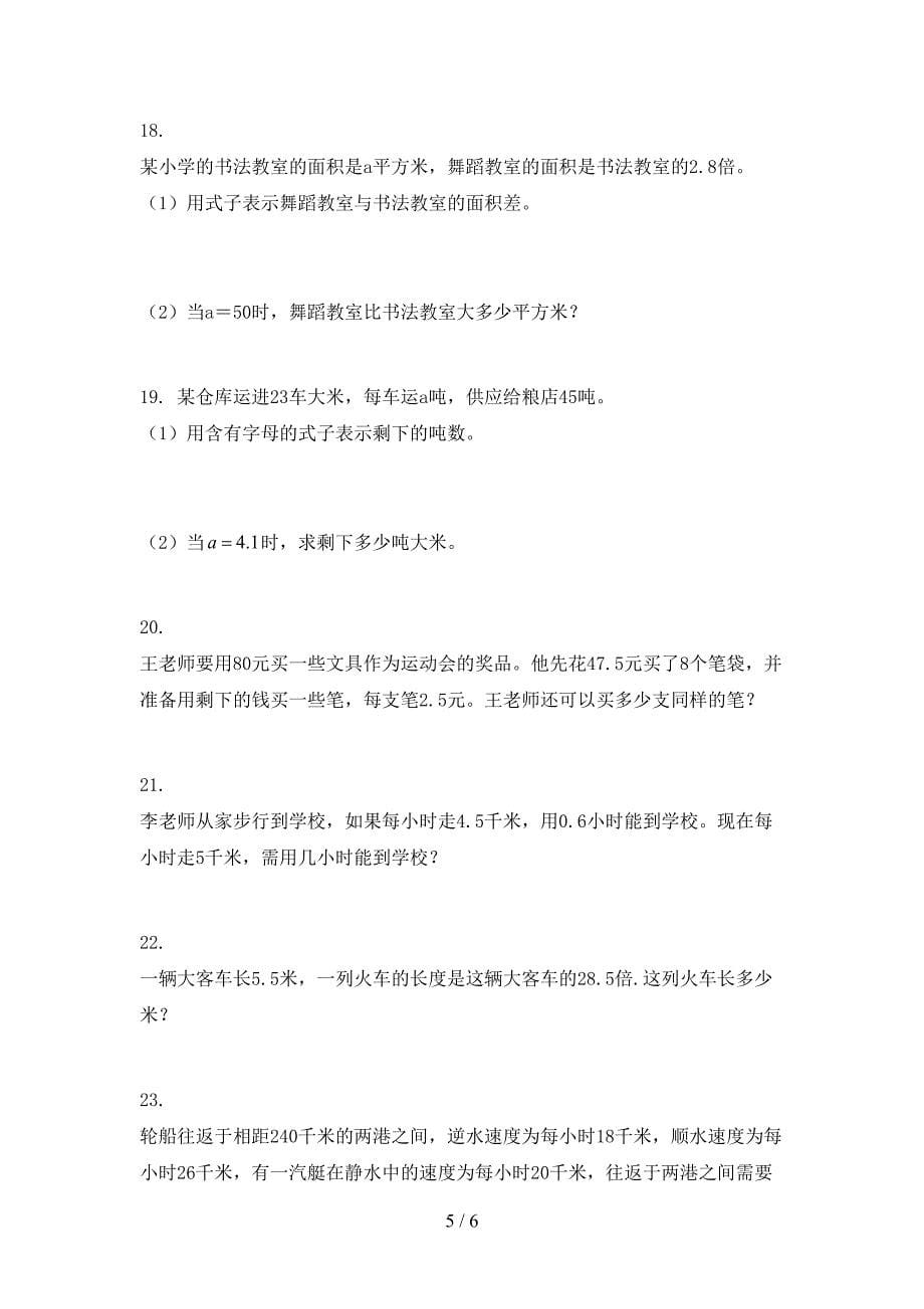 西师大版五年级数学上册应用题与解决问题复习专项练习完美版_第5页