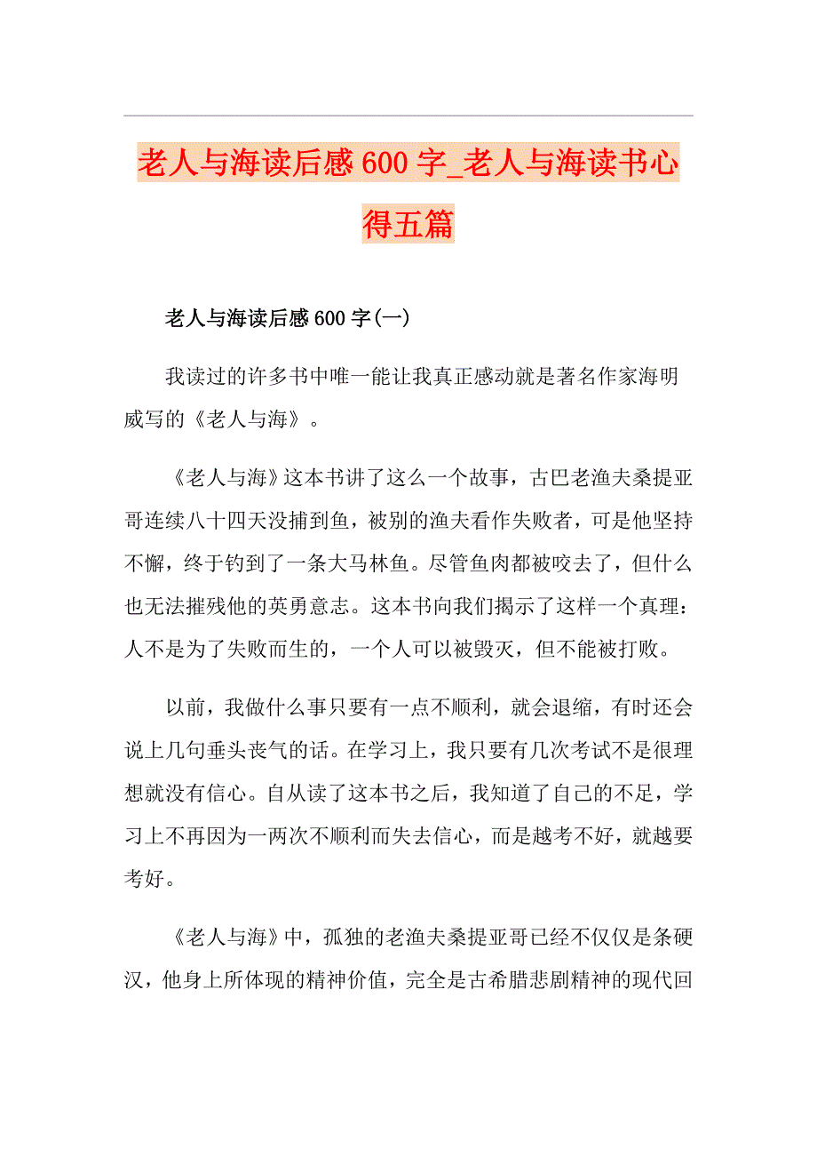 老人与海读后感600字老人与海读书心得五篇_第1页