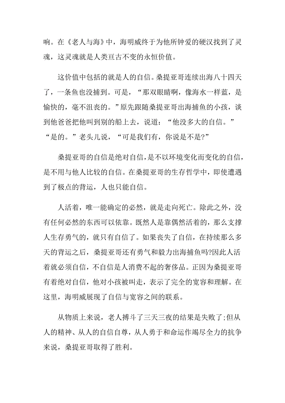 老人与海读后感600字老人与海读书心得五篇_第2页