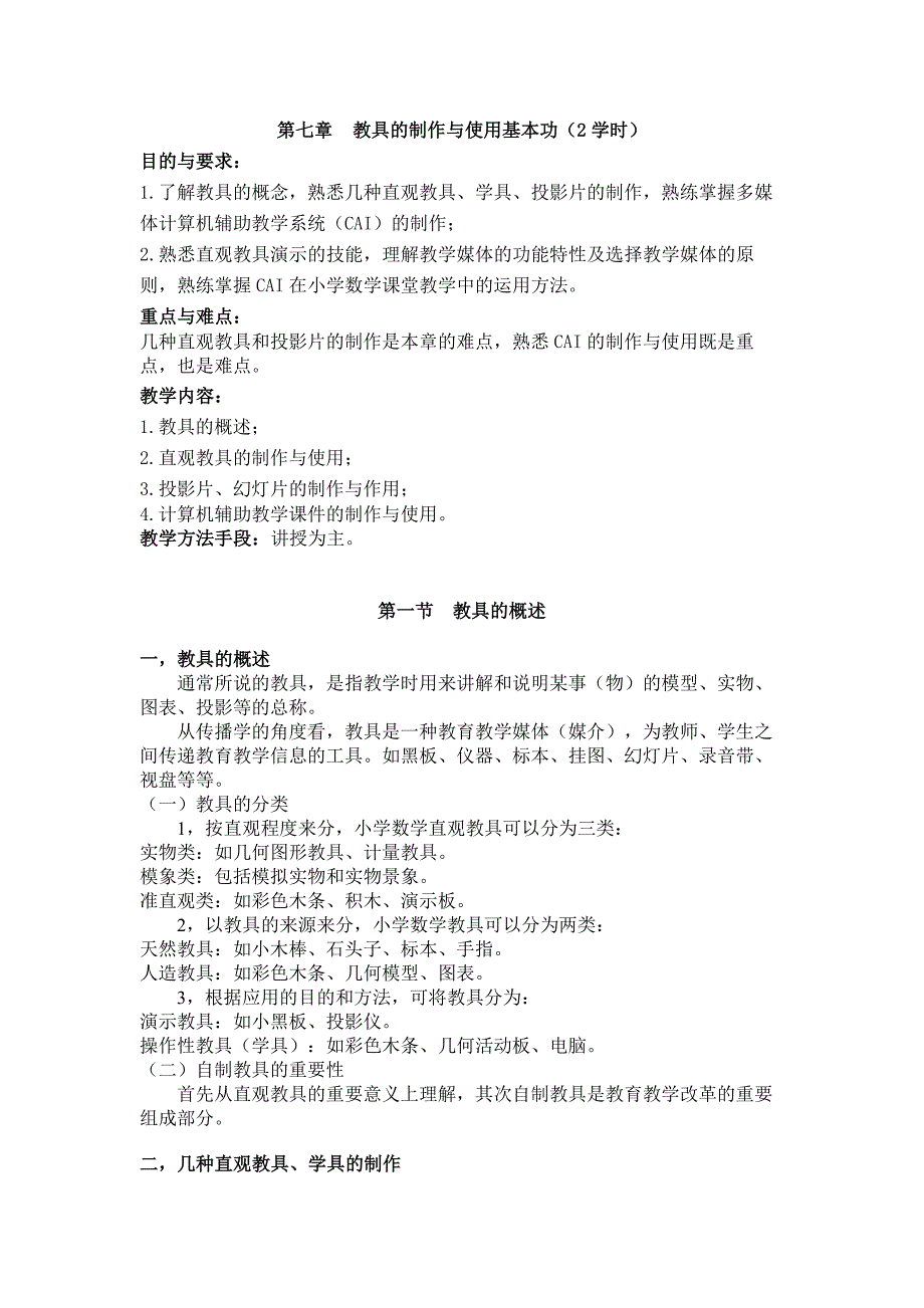 教具制作与使用基本功_第1页