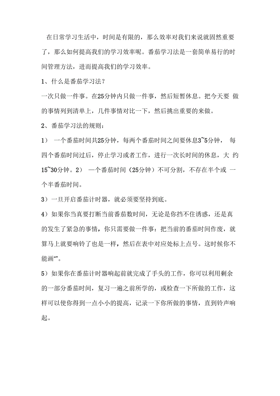 番茄学习法的建议_第1页