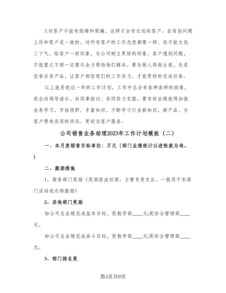 公司销售业务助理2023年工作计划模板（二篇）.doc_第4页