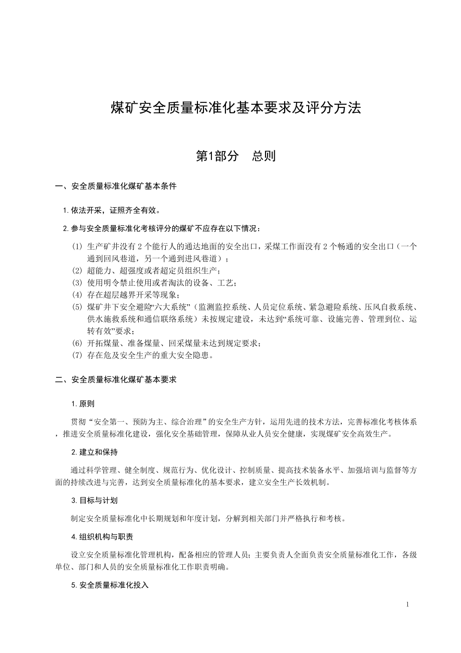 煤矿安全质量标准化基本要求及评分方法_第1页