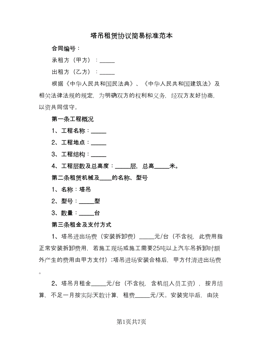 塔吊租赁协议简易标准范本（三篇）.doc_第1页