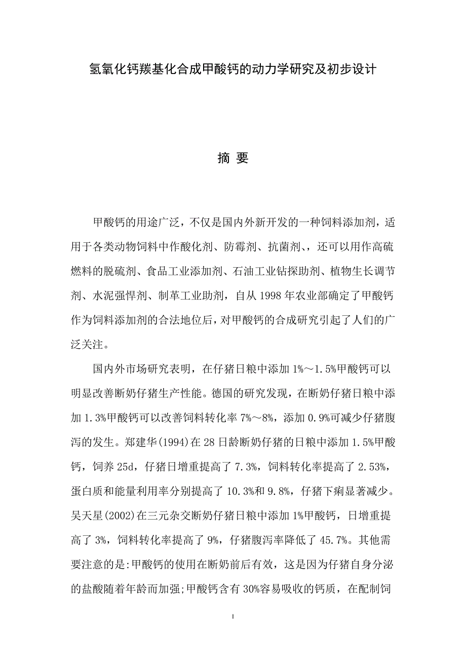 氢氧化钙羰基化合成甲酸钙的动力学研究及初步设计方案.doc_第1页