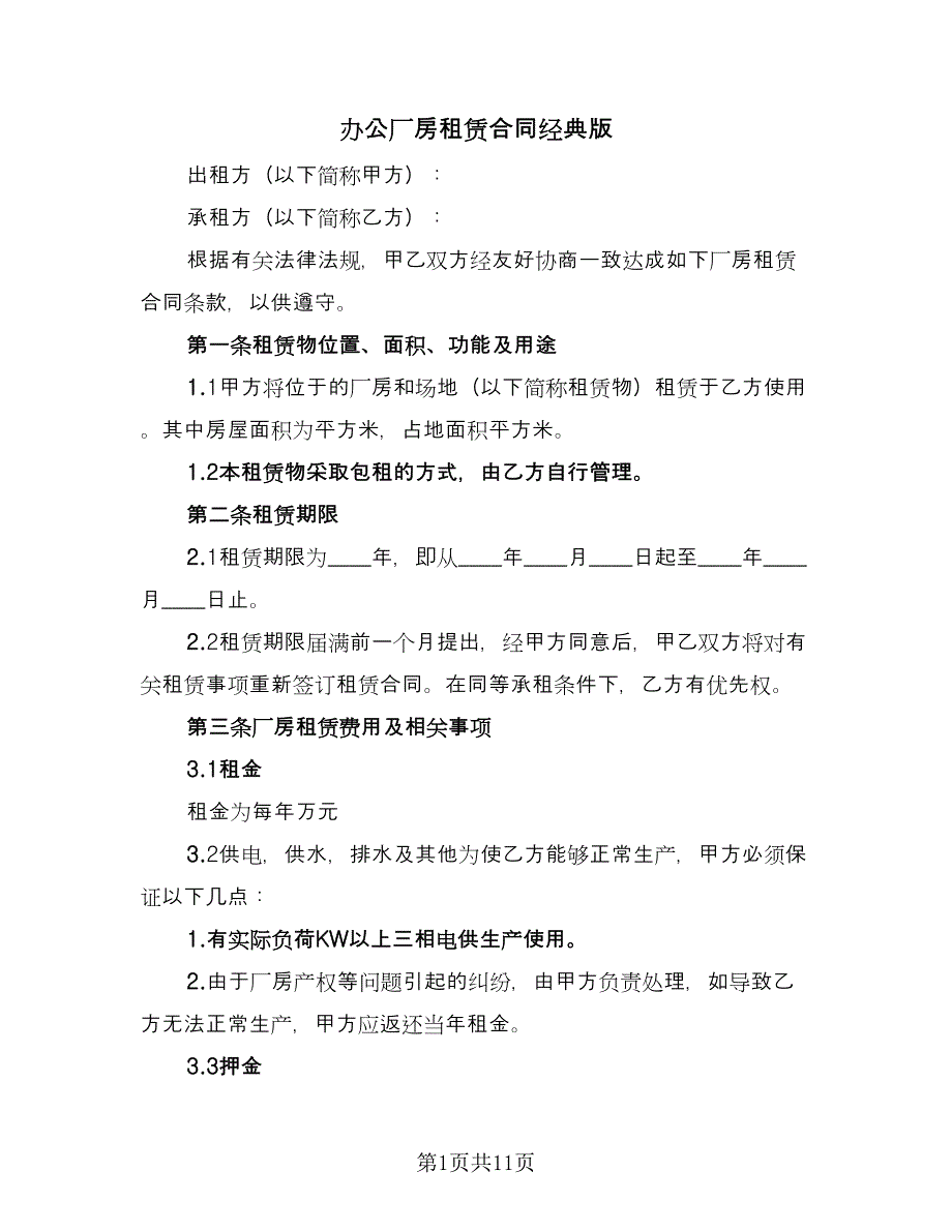 办公厂房租赁合同经典版（四篇）.doc_第1页