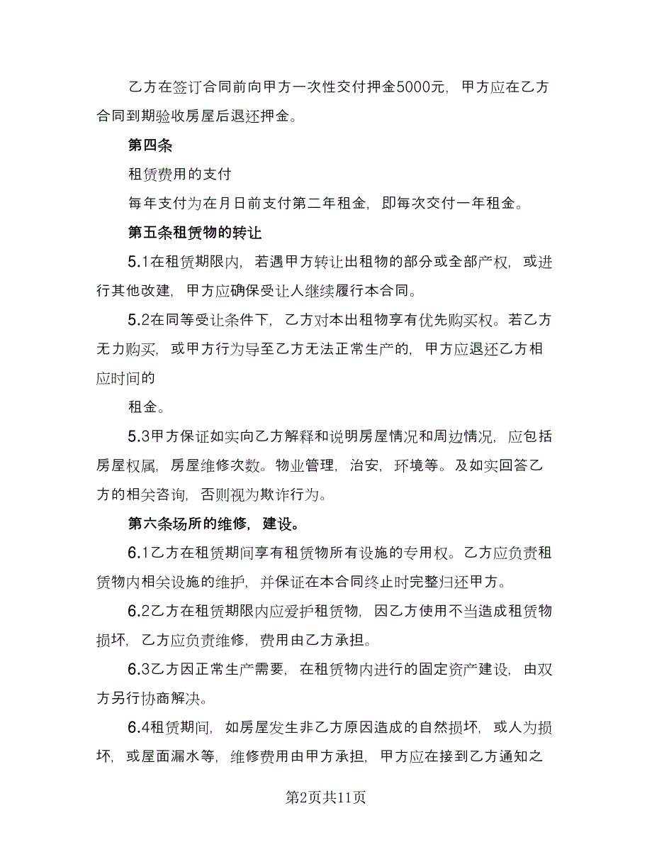 办公厂房租赁合同经典版（四篇）.doc_第2页