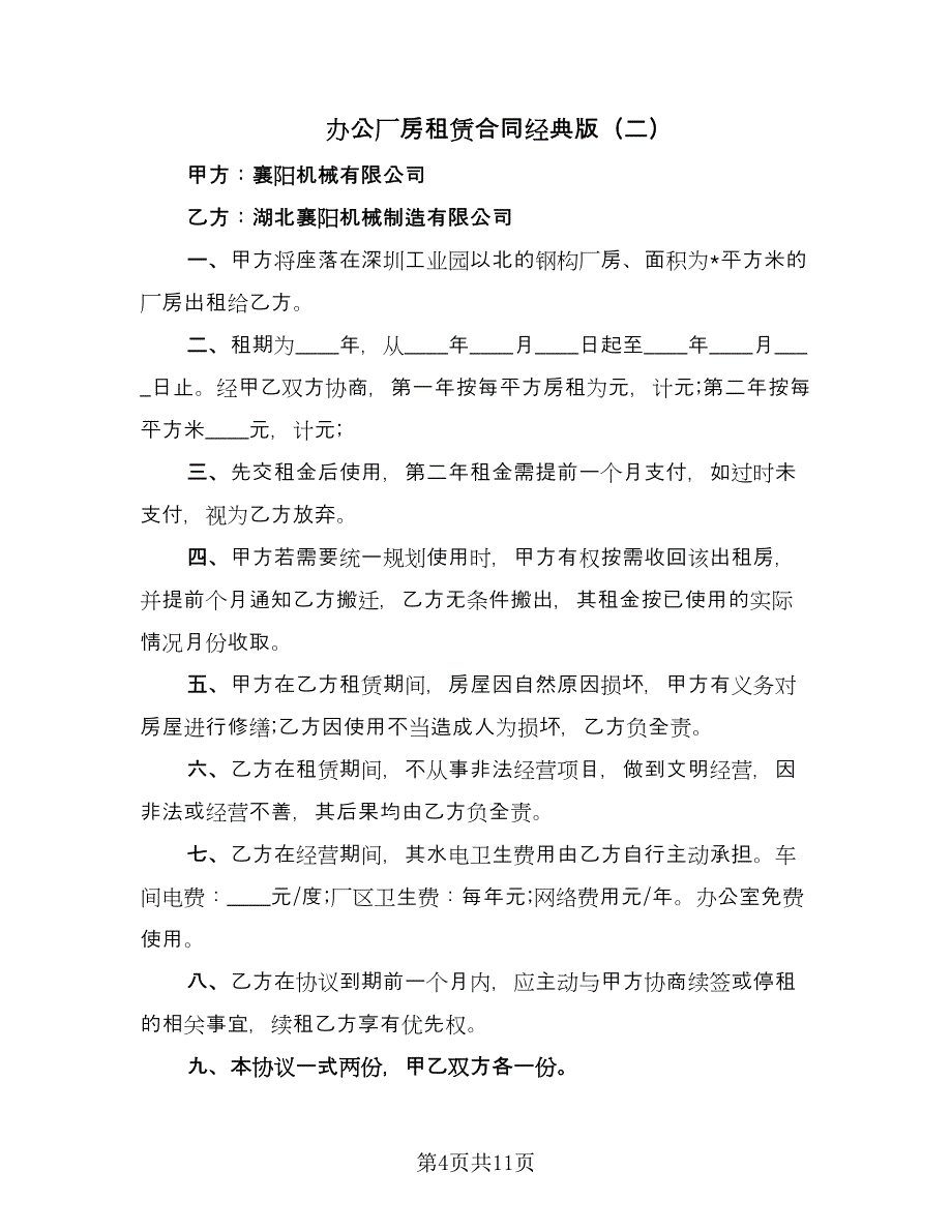 办公厂房租赁合同经典版（四篇）.doc_第4页