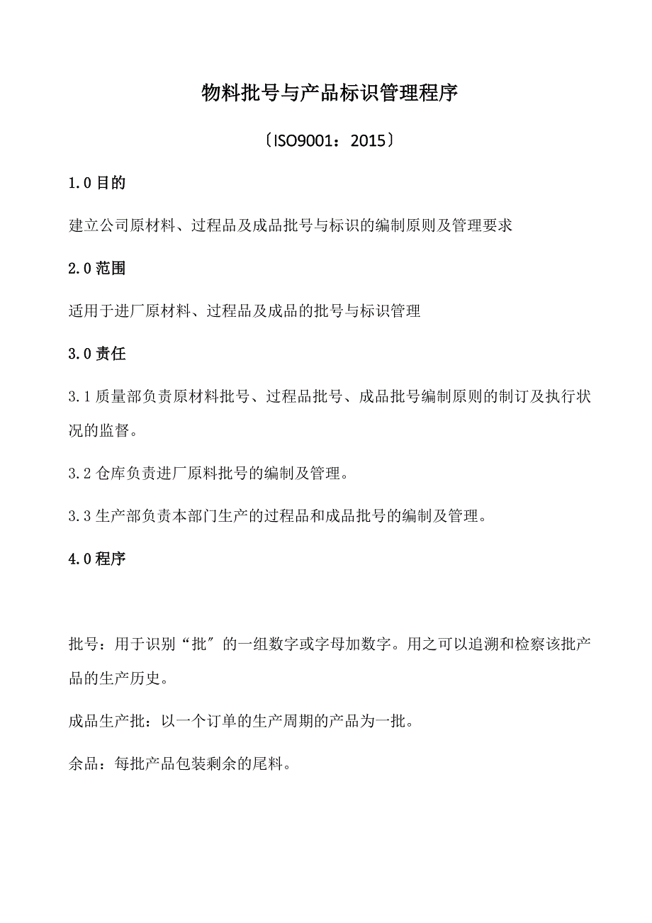 物料批号与产品标识管理程序-产品标识内容与具体方法.doc_第1页