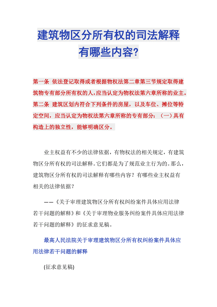 建筑物区分所有权的司法解释有哪些内容-_第1页