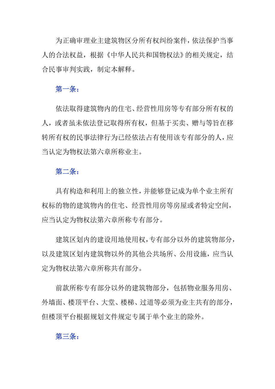 建筑物区分所有权的司法解释有哪些内容-_第2页