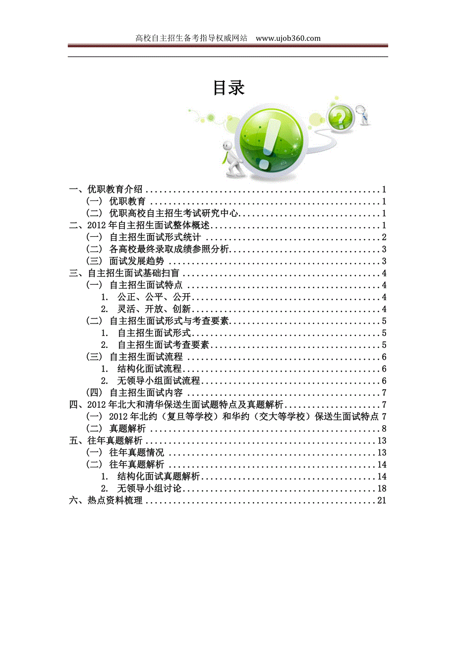 高校自主招生面试知识手册.doc_第1页