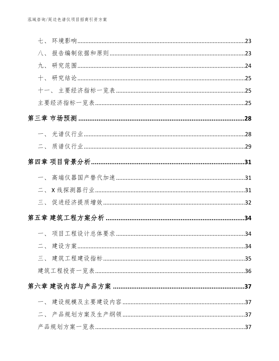 延边色谱仪项目招商引资方案（参考模板）_第4页