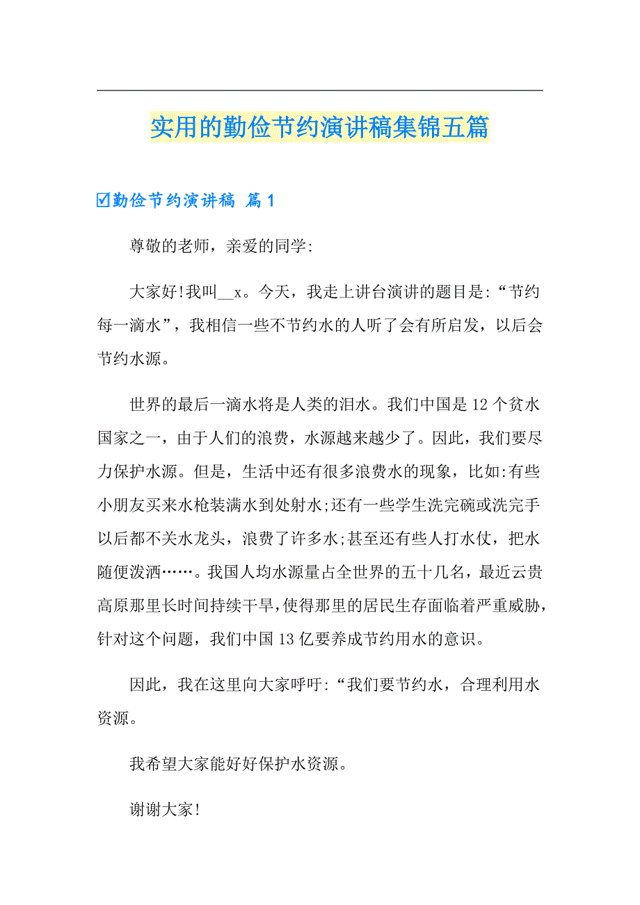 实用的勤俭节约演讲稿集锦五篇_第1页