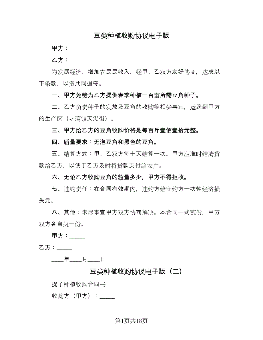 豆类种植收购协议电子版（10篇）.doc_第1页