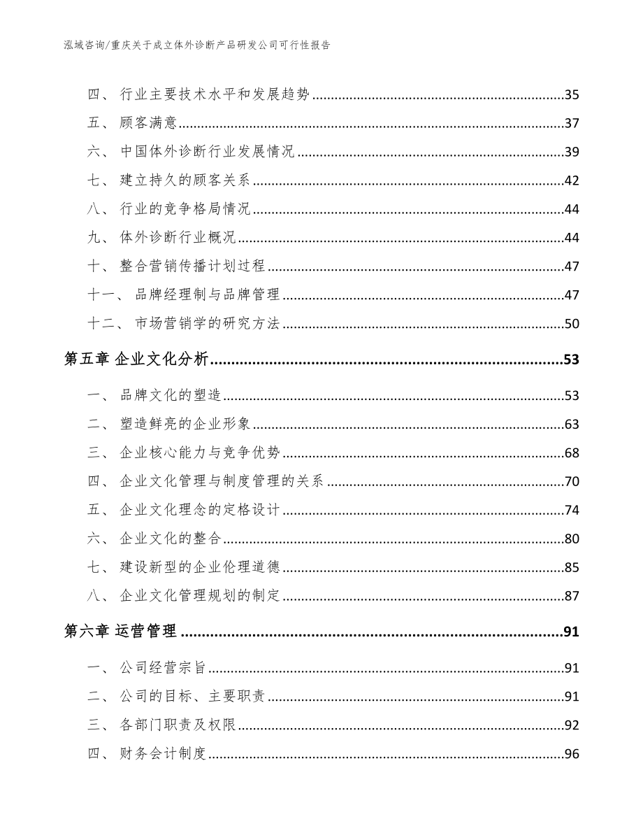 重庆关于成立体外诊断产品研发公司可行性报告模板范本_第2页