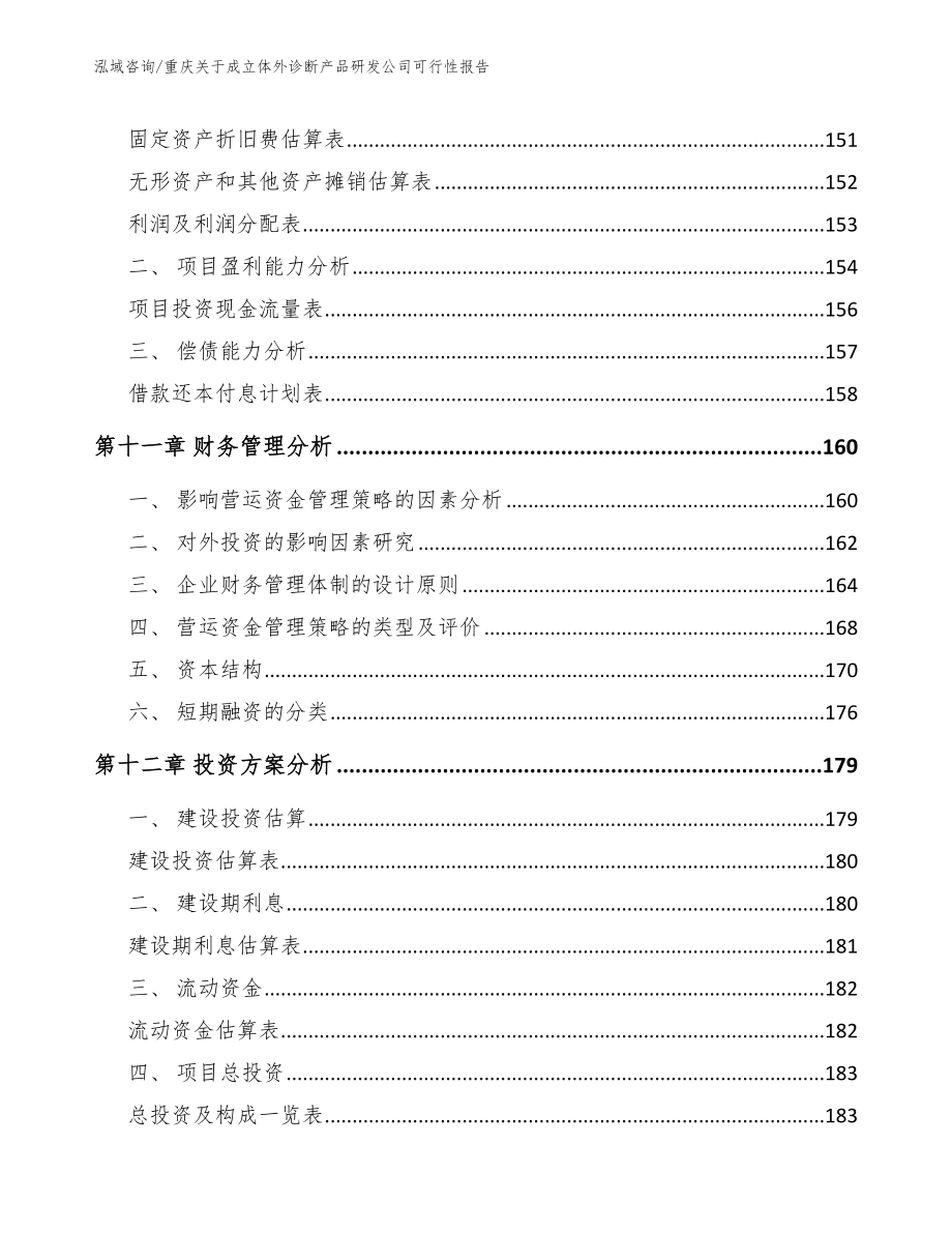 重庆关于成立体外诊断产品研发公司可行性报告模板范本_第4页