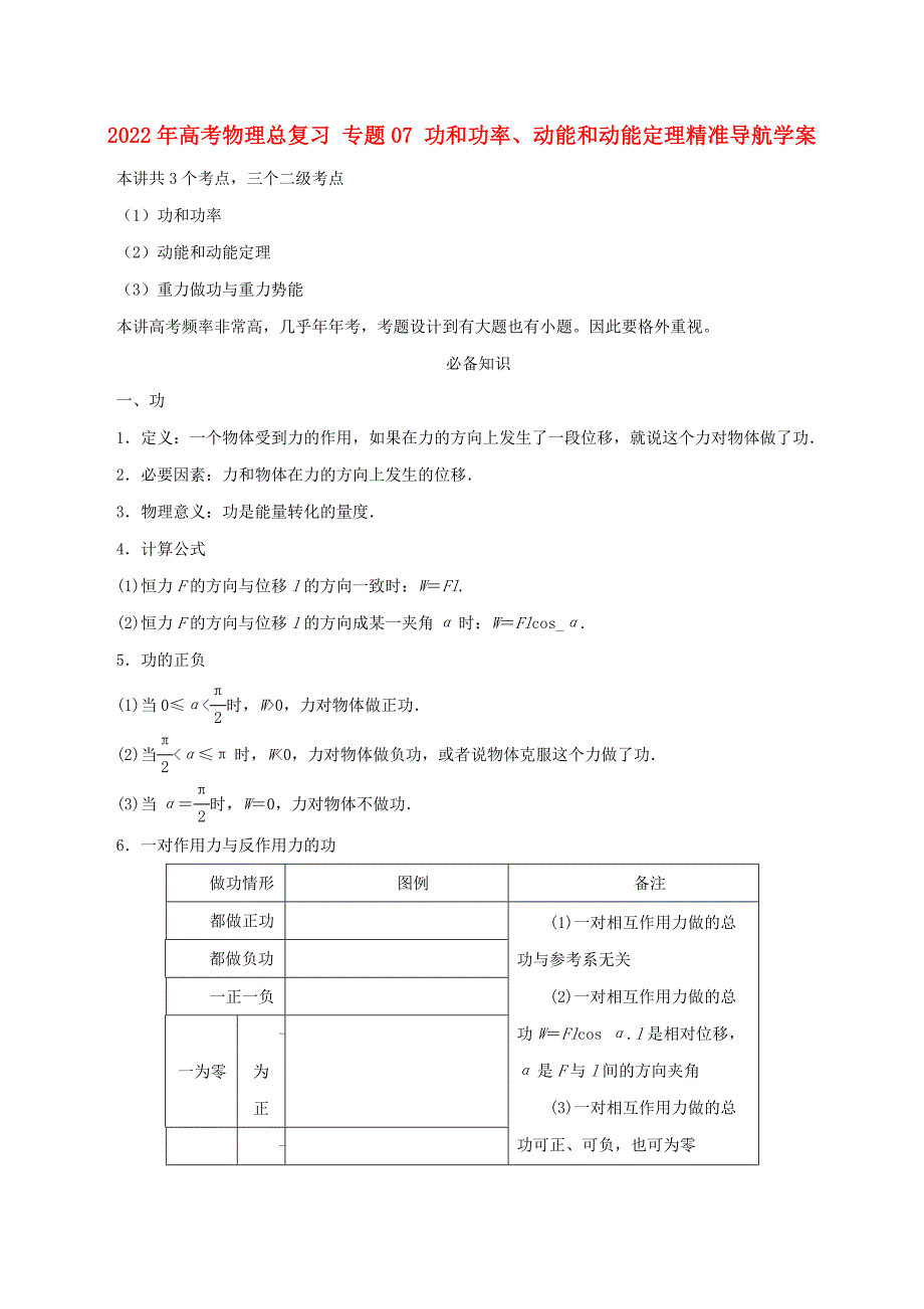 2022年高考物理总复习 专题07 功和功率、动能和动能定理精准导航学案_第1页