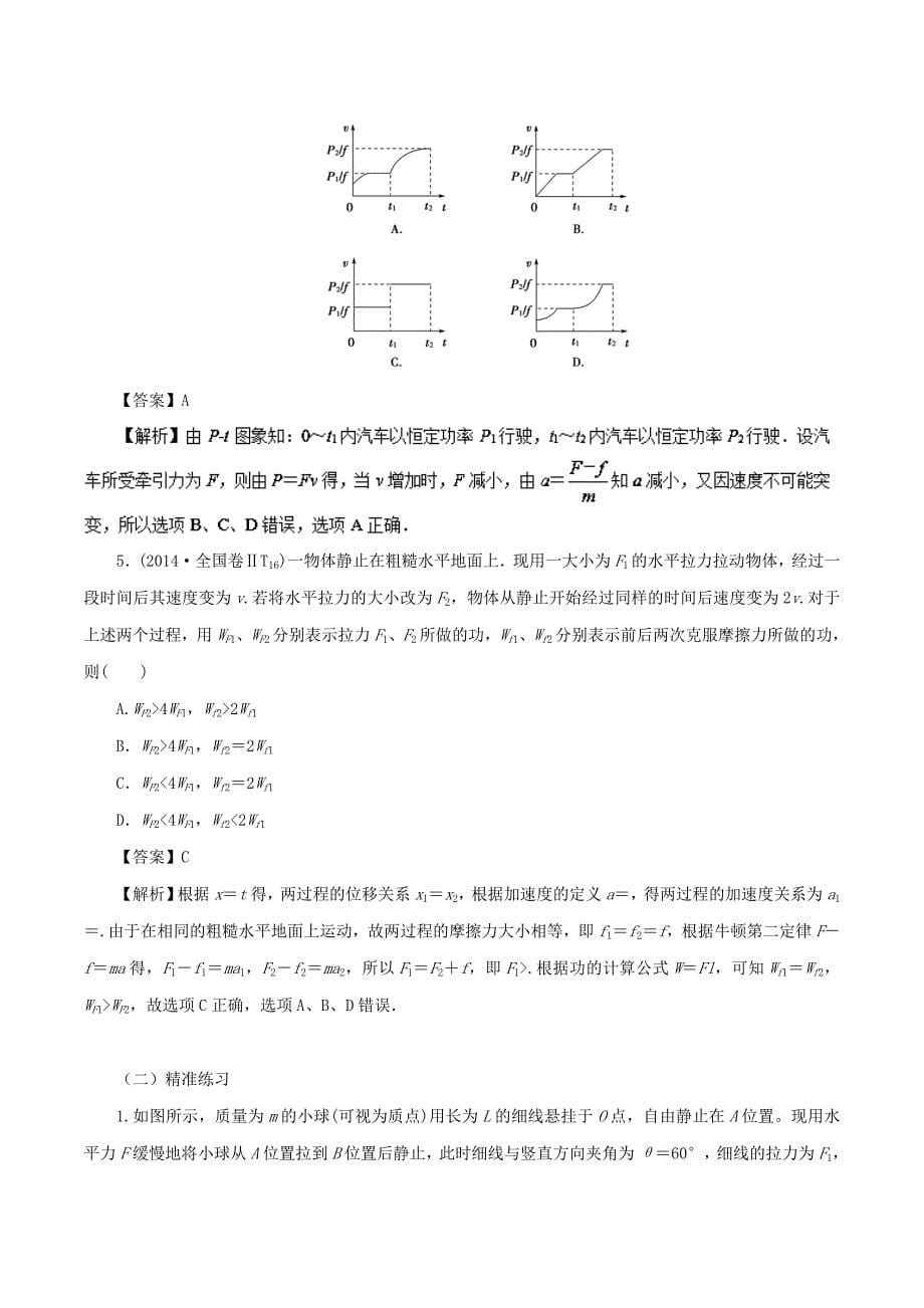 2022年高考物理总复习 专题07 功和功率、动能和动能定理精准导航学案_第5页