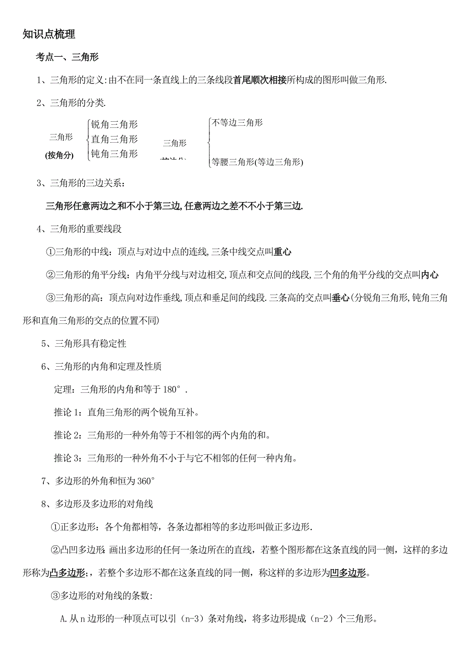 经典--初中数学三角形专题训练及例题解析_第1页