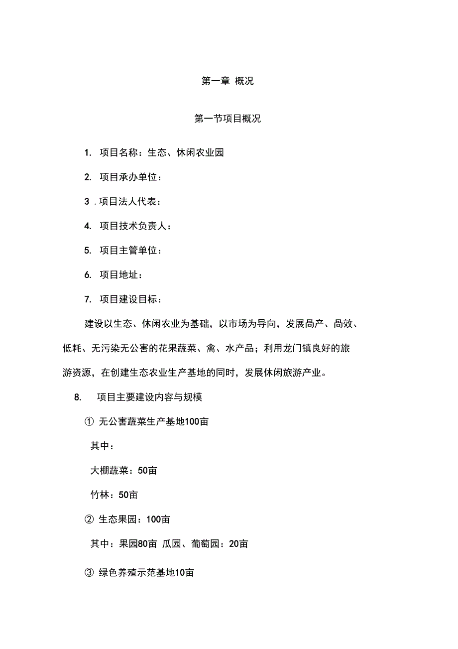 生态休闲农业园可行性实施报告_第1页