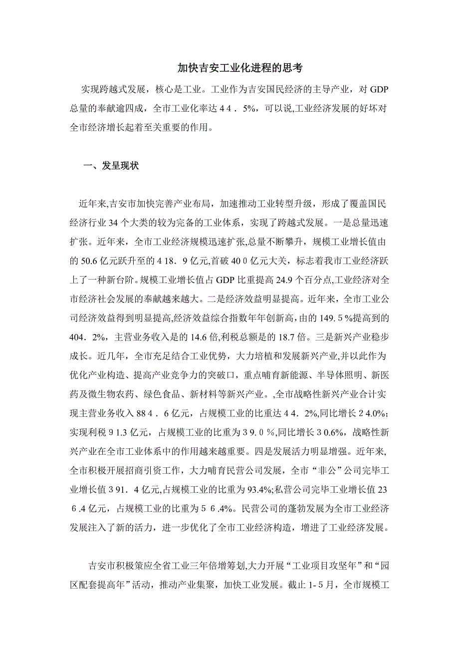 加快吉安工业化进程的思考_第1页