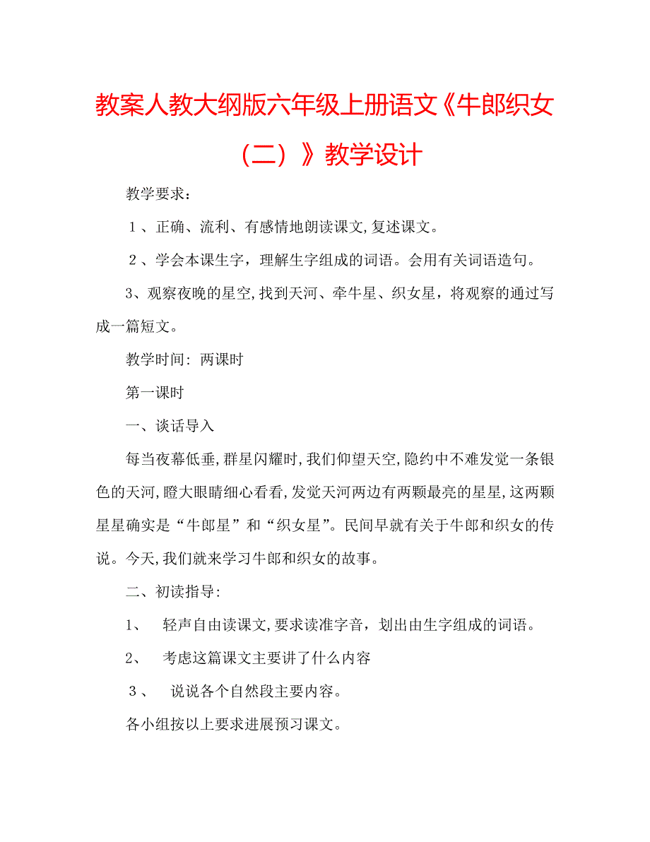 教案人教大纲版六年级上册语文牛郎织女教学设计_第1页