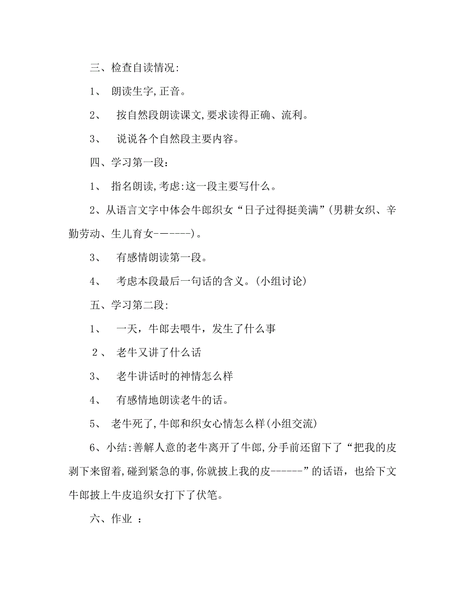 教案人教大纲版六年级上册语文牛郎织女教学设计_第2页