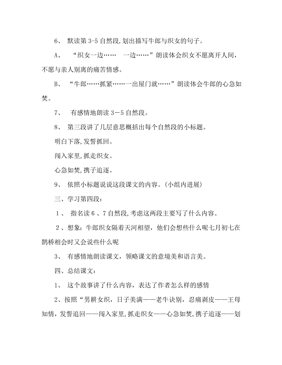 教案人教大纲版六年级上册语文牛郎织女教学设计_第4页