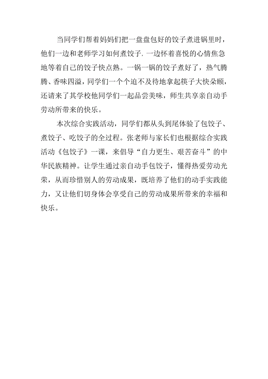 二年级包饺子活动新闻稿_第4页