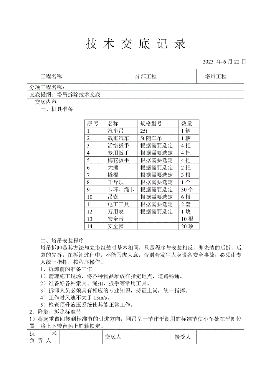 塔吊拆除技术交底及施工安全交底记录.doc_第1页