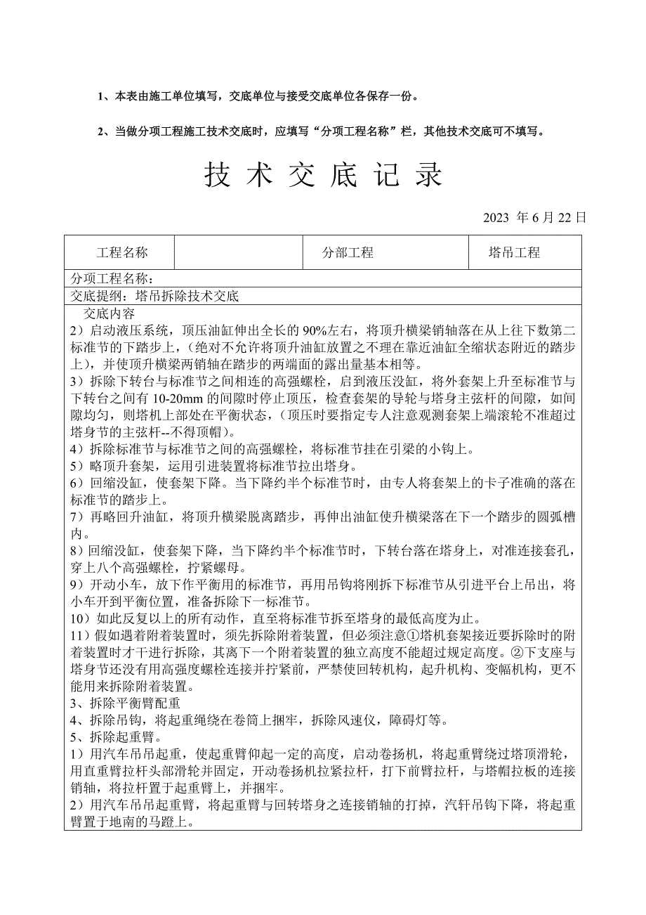 塔吊拆除技术交底及施工安全交底记录.doc_第2页