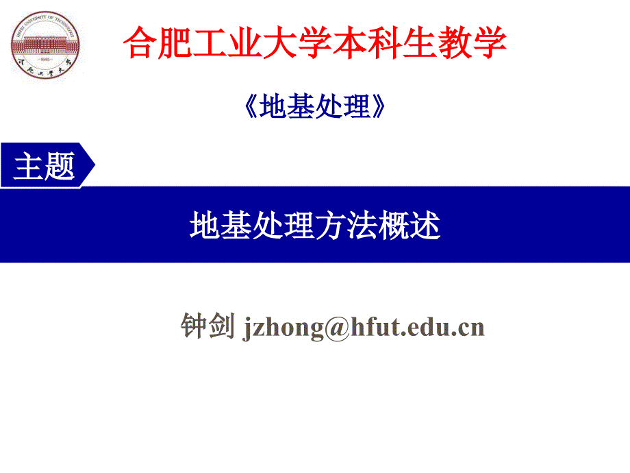 地基处理方法专题讲义PPT一概述(44页)_详细_第1页